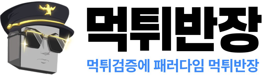 먹튀반장. 먹튀검증에 패러다임 먹튀반장