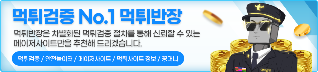 먹튀검증 No.1 먹튀반장. 먹튀반장은 차별화된 먹튀검증 절차를 통해 신뢰할 수 있는 메이저 사이트만을 추천해 드리겠습니다. 먹튀검증/안전놀이터/메이저사이트/먹튀사이트 정보/꽁머니