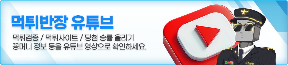 먹튀반장 유튜브. 먹튀검증/먹튀사이트/당첨 승률 올리기. 꽁머니 정보 등을 유튜브 영상으로 확인하세요.